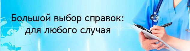 Выбор медсправок в Воронеже